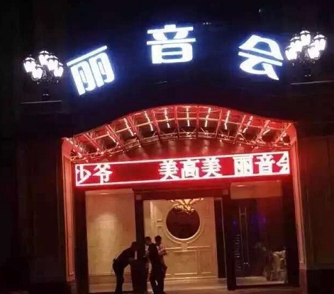 杭州丽音会KTV荤场消费